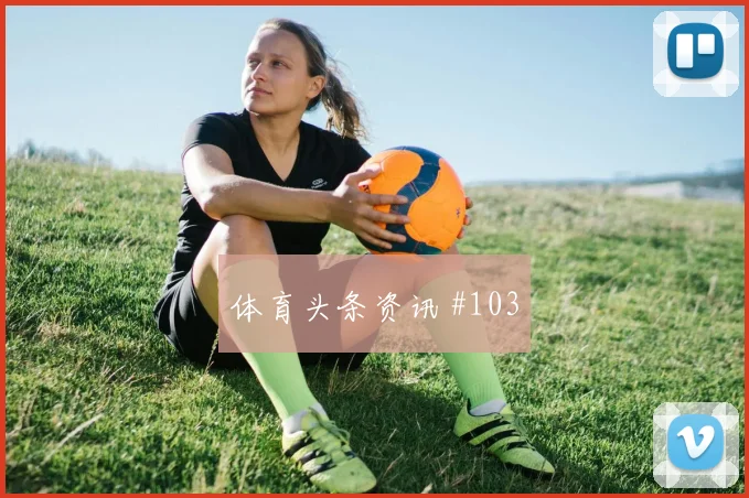 南美德比点球破宿命，巴西败局引争议