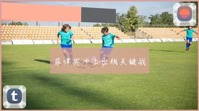 菲律宾冲击出线关键战