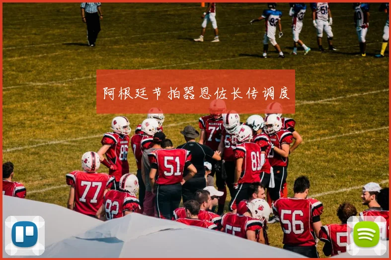 阿根廷节拍器恩佐长传调度