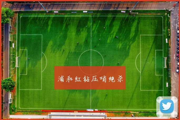 浦和红钻压哨绝杀