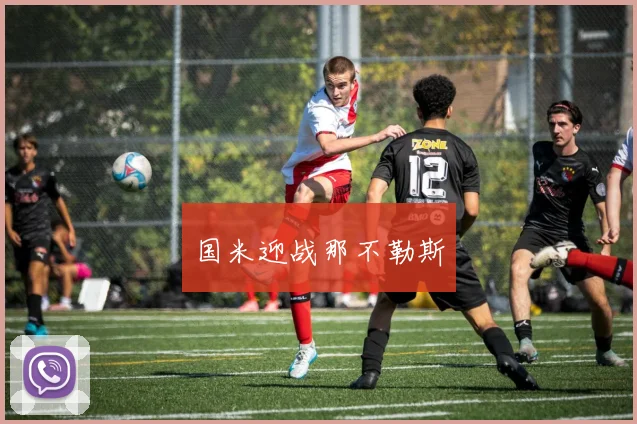 国米迎战那不勒斯