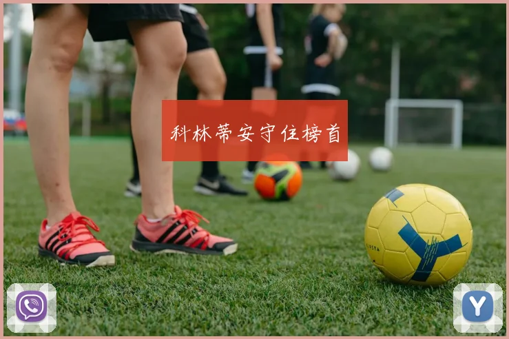 科林蒂安守住榜首