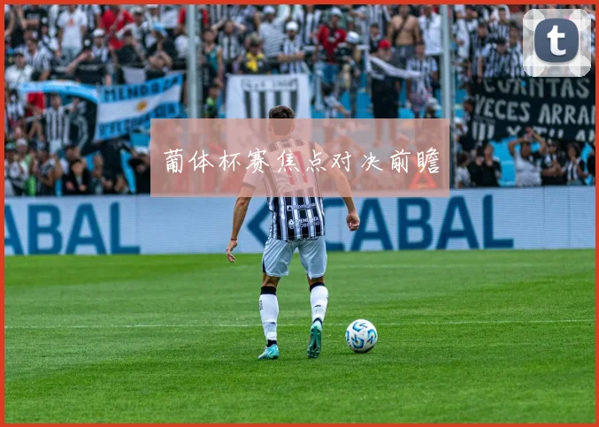 葡体杯赛焦点对决前瞻