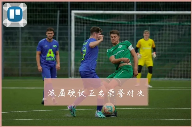 浓眉硬仗正名荣誉对决