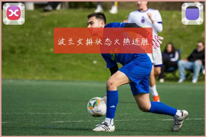 波兰女排状态火热连胜