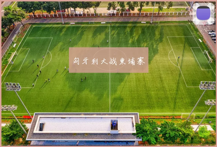 匈牙利大战柬埔寨
