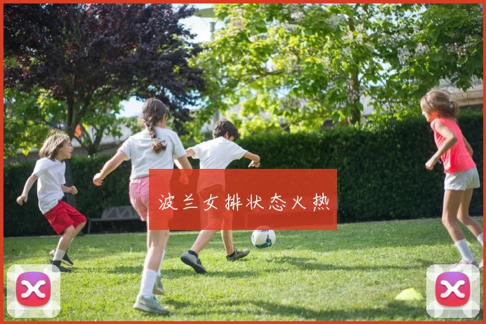 波兰女排状态火热