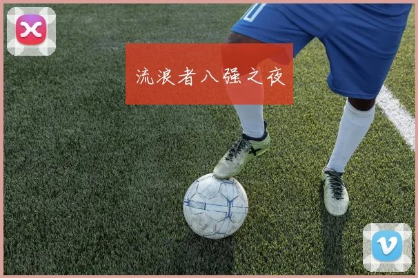 流浪者八强之夜