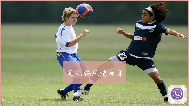 莱比锡压哨绝杀