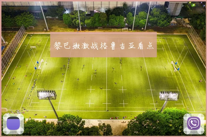 黎巴嫩激战格鲁吉亚看点