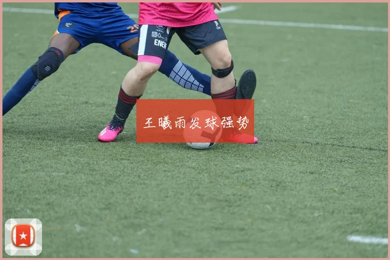 王曦雨发球强势