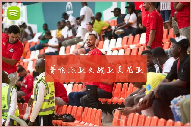 哥伦比亚决战亚美尼亚