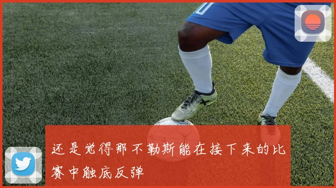 还是觉得那不勒斯能在接下来的比赛中触底反弹