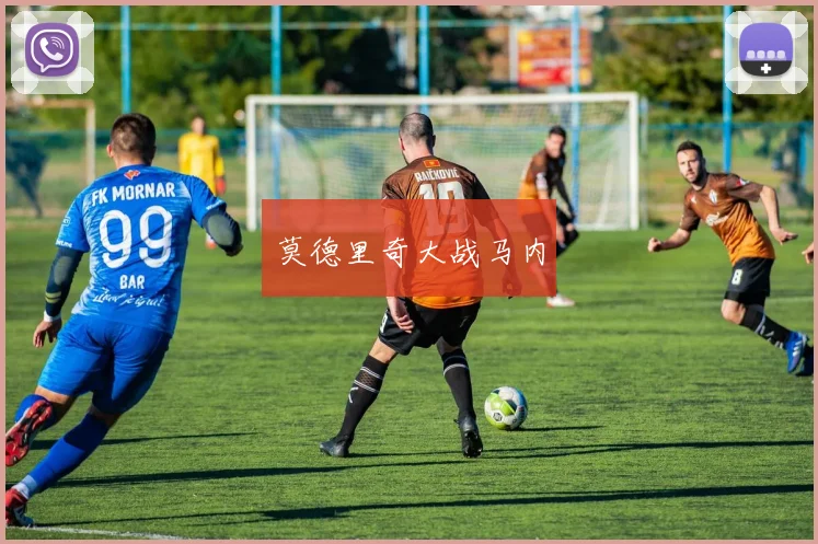 莫德里奇大战马内