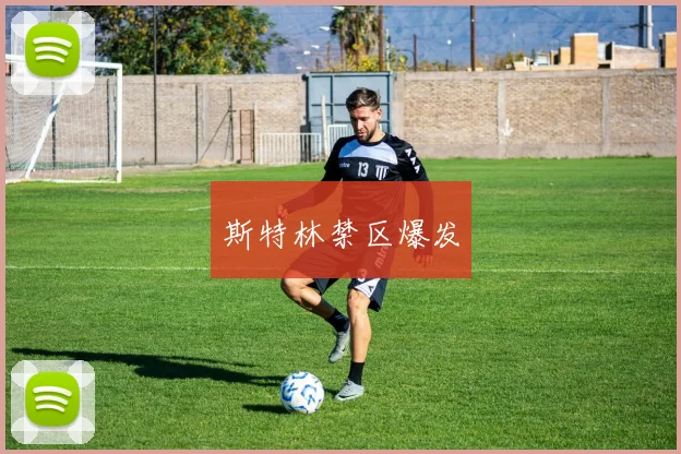 斯特林禁区爆发