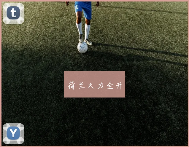 荷兰火力全开