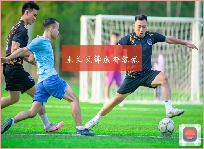 米兰交锋成都蓉城