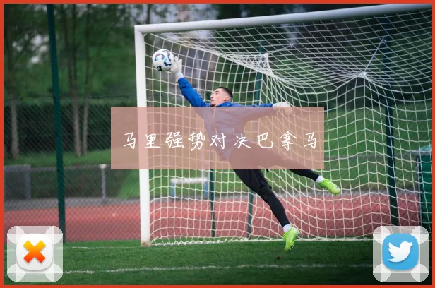 马里强势对决巴拿马