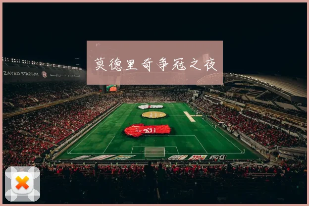莫德里奇争冠之夜