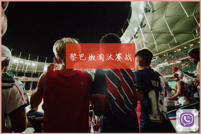 黎巴嫩淘汰赛战