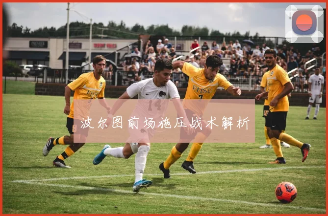 波尔图前场施压战术解析