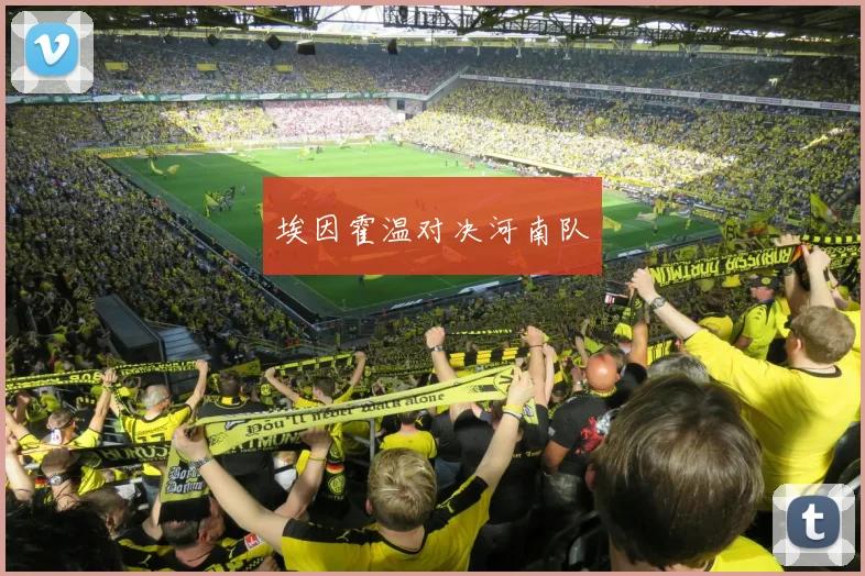 埃因霍温对决河南队