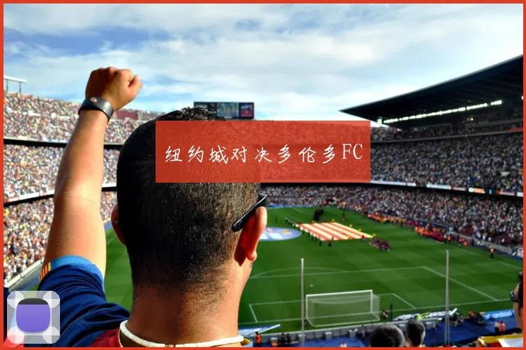 纽约城对决多伦多FC