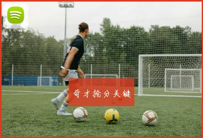 奇才抢分关键