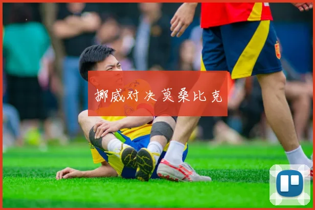挪威对决莫桑比克
