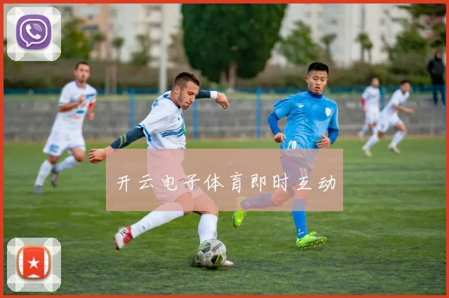 开云电子体育即时互动