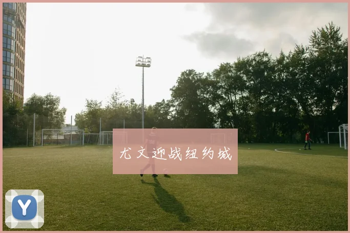 尤文迎战纽约城