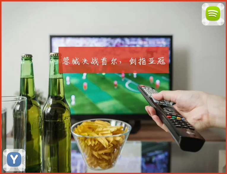 蓉城决战首尔，剑指亚冠