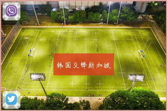 韩国交锋新加坡