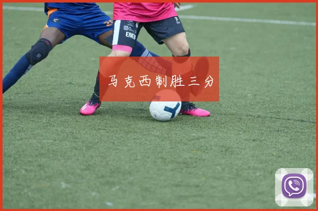 马克西制胜三分