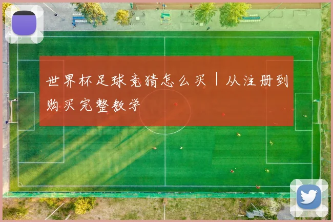 世界杯足球竞猜怎么买｜从注册到购买完整教学