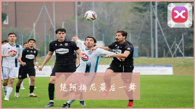 楚阿梅尼最后一舞