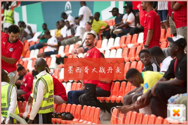 墨西哥大战丹麦