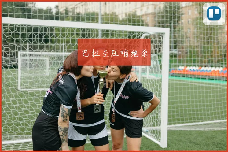 巴拉圭压哨绝杀