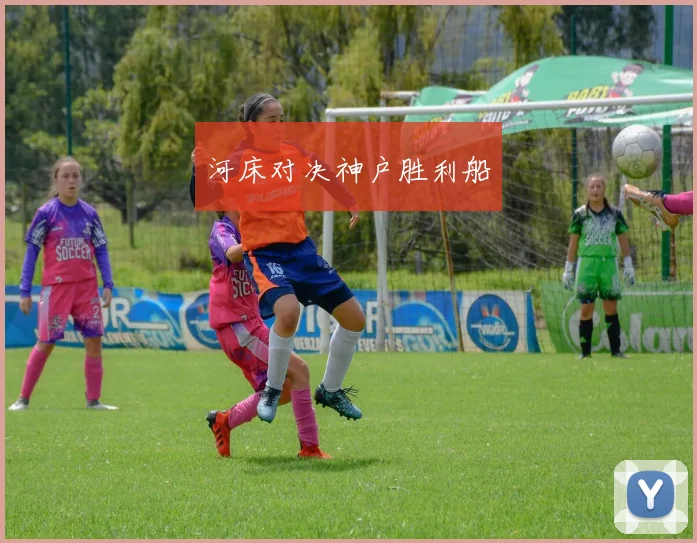 河床对决神户胜利船