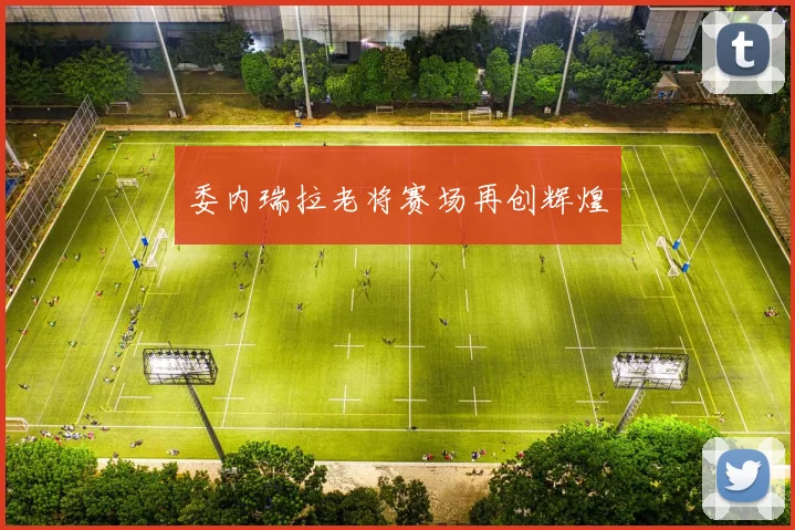 委内瑞拉老将赛场再创辉煌
