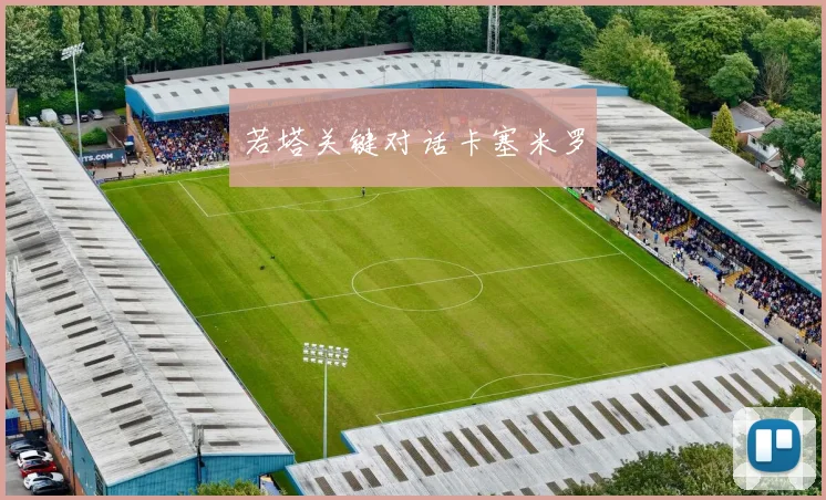 若塔关键对话卡塞米罗
