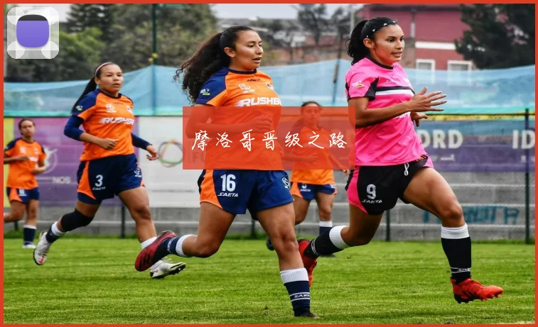 摩洛哥晋级之路