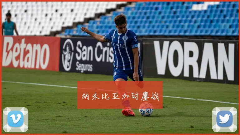 纳米比亚加时鏖战