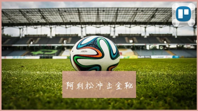 阿利松冲击金靴