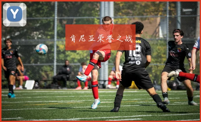 肯尼亚荣誉之战