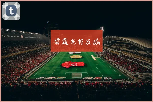 雷霆老将发威