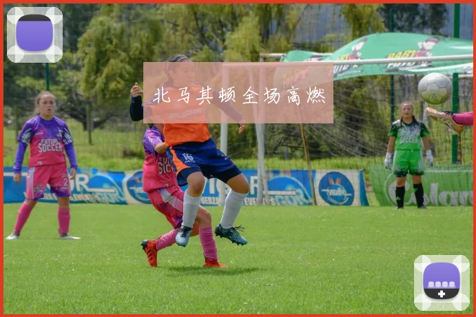 北马其顿全场高燃