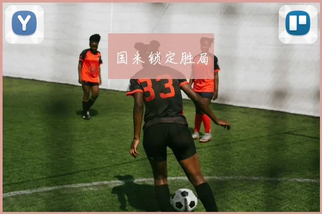 国米锁定胜局