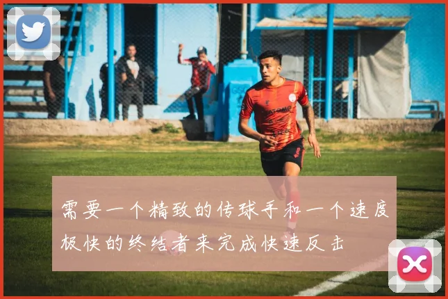 需要一个精致的传球手和一个速度极快的终结者来完成快速反击