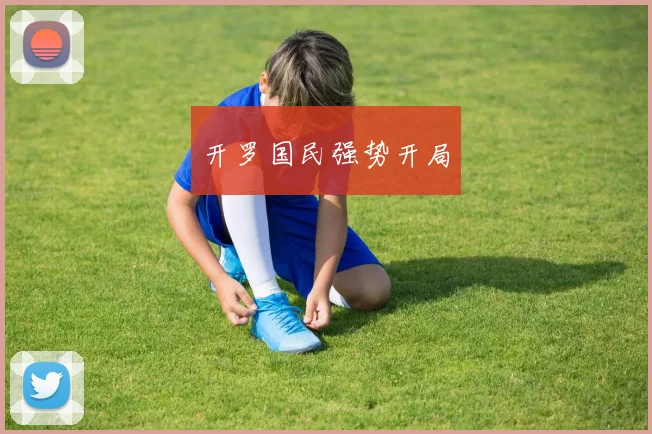 开罗国民强势开局